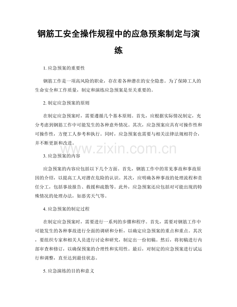 钢筋工安全操作规程中的应急预案制定与演练.docx_第1页