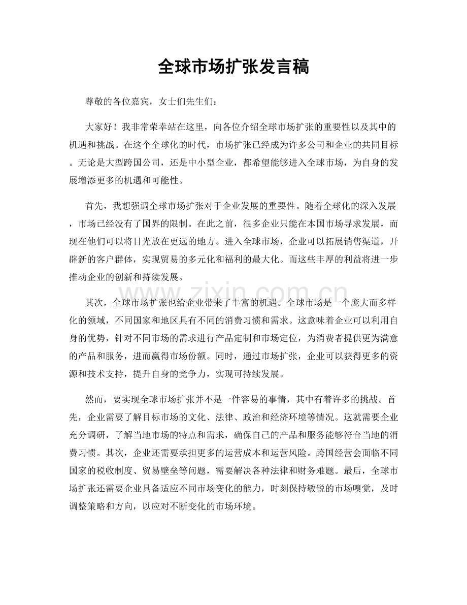 全球市场扩张发言稿.docx_第1页