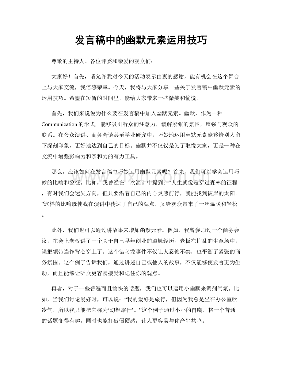 发言稿中的幽默元素运用技巧.docx_第1页