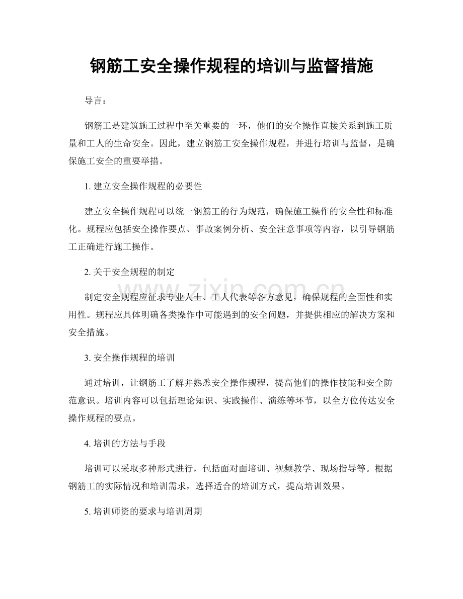 钢筋工安全操作规程的培训与监督措施.docx_第1页