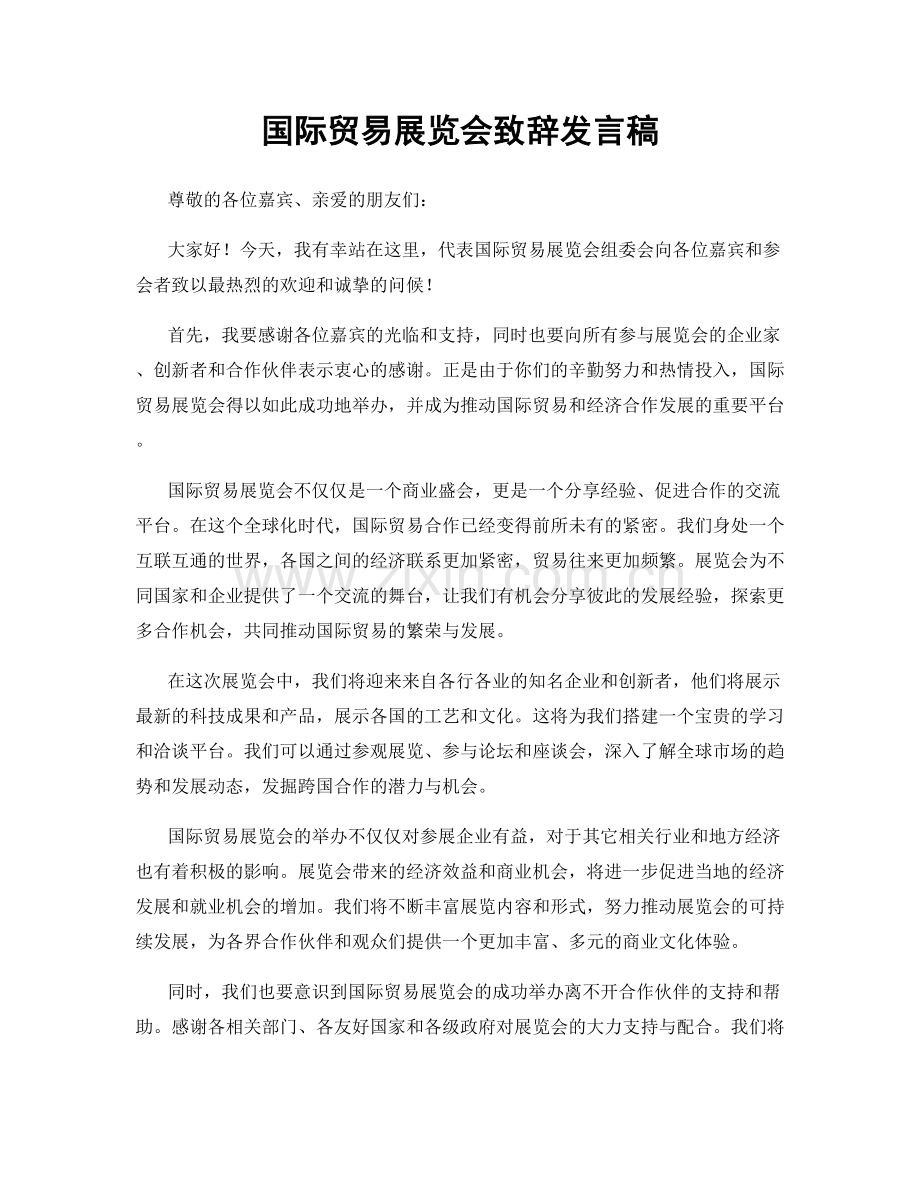 国际贸易展览会致辞发言稿.docx_第1页