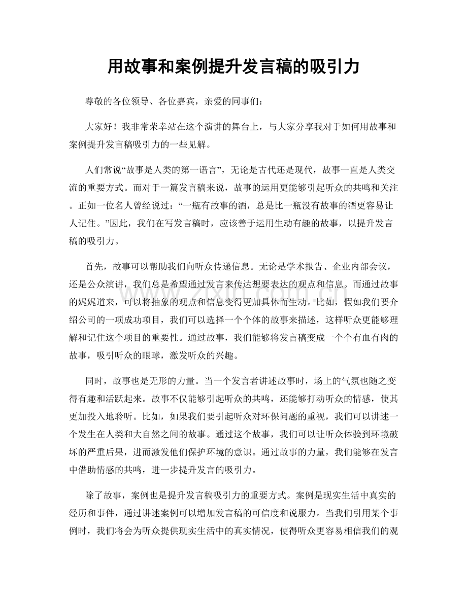 用故事和案例提升发言稿的吸引力.docx_第1页