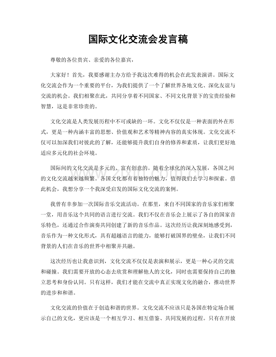 国际文化交流会发言稿.docx_第1页