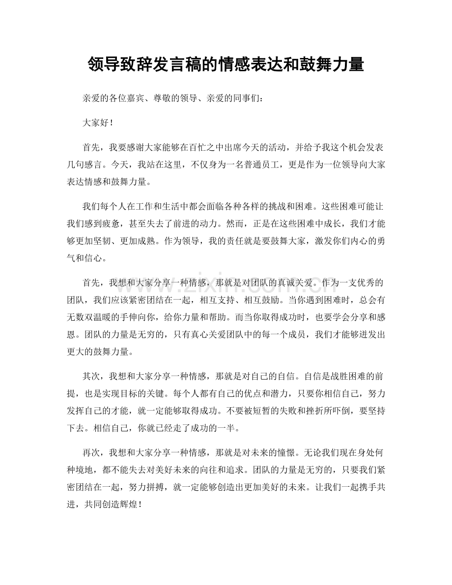 领导致辞发言稿的情感表达和鼓舞力量.docx_第1页