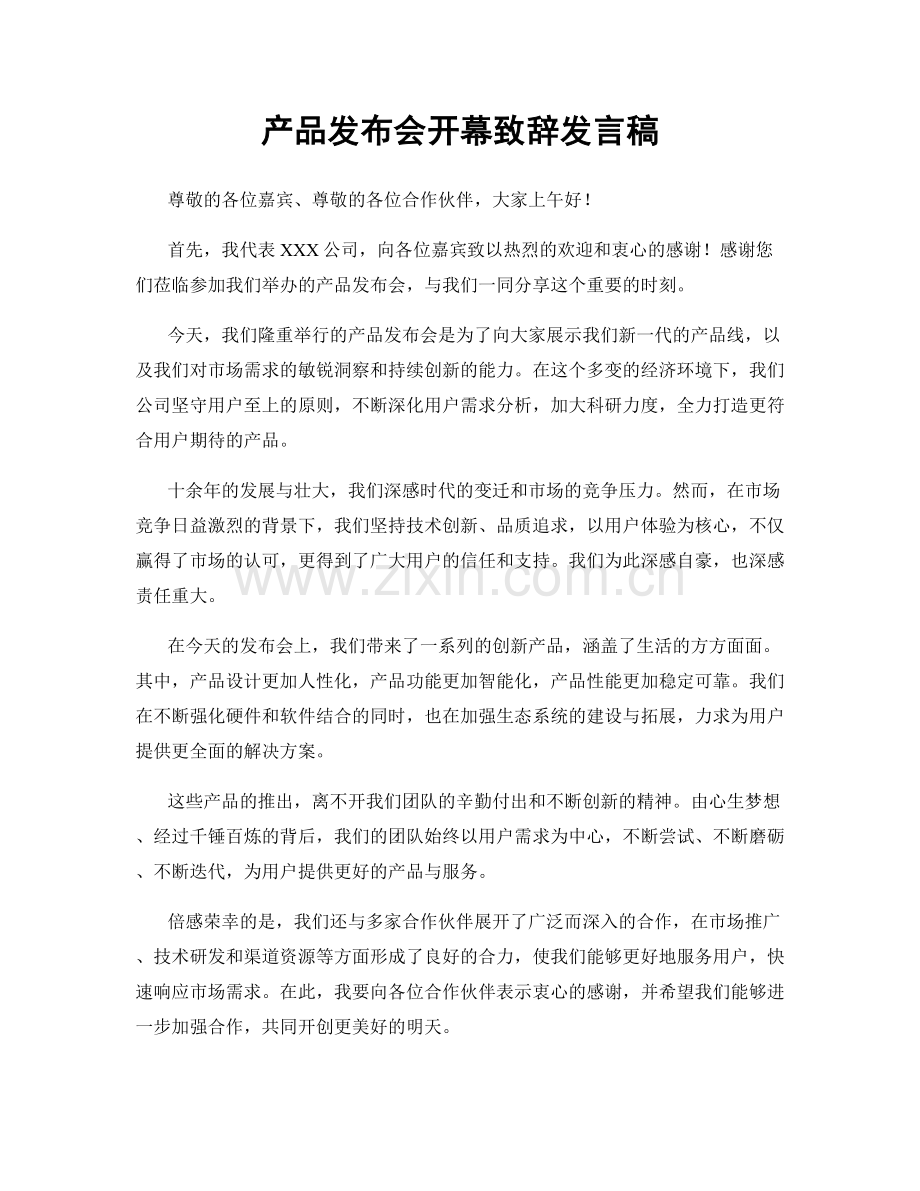 产品发布会开幕致辞发言稿.docx_第1页