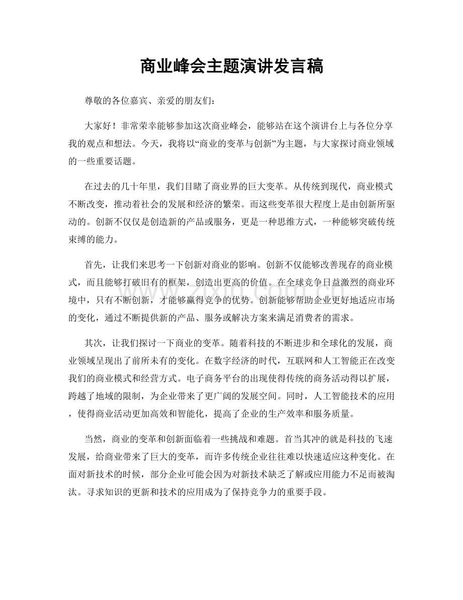 商业峰会主题演讲发言稿.docx_第1页