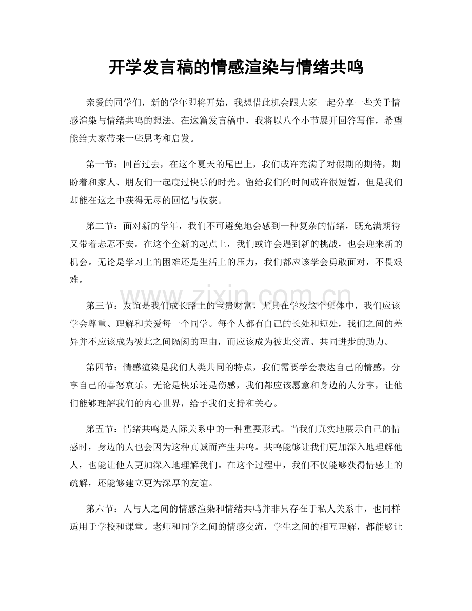 开学发言稿的情感渲染与情绪共鸣.docx_第1页