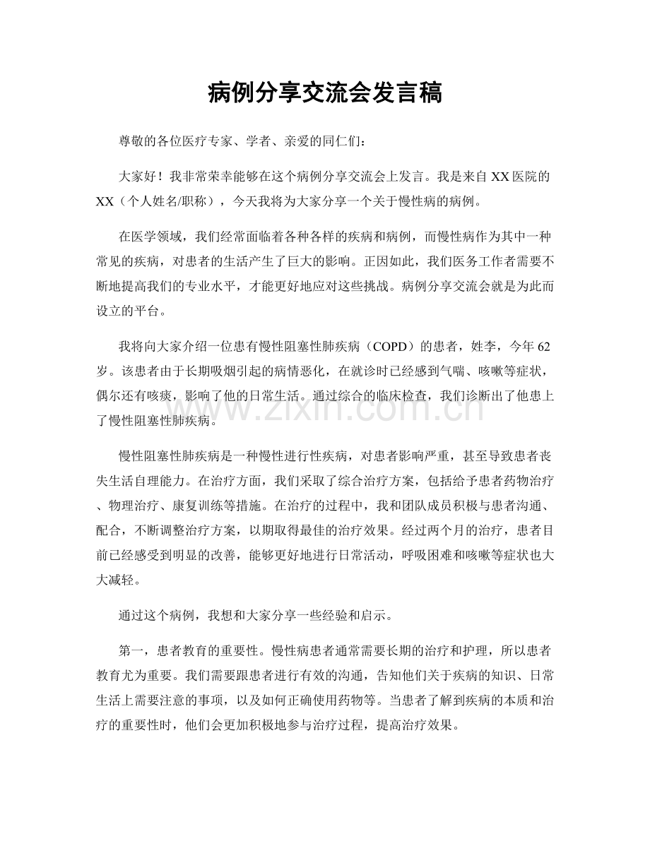 病例分享交流会发言稿.docx_第1页