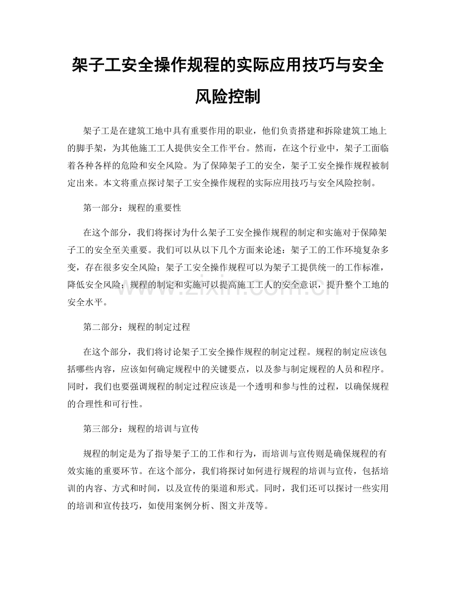 架子工安全操作规程的实际应用技巧与安全风险控制.docx_第1页