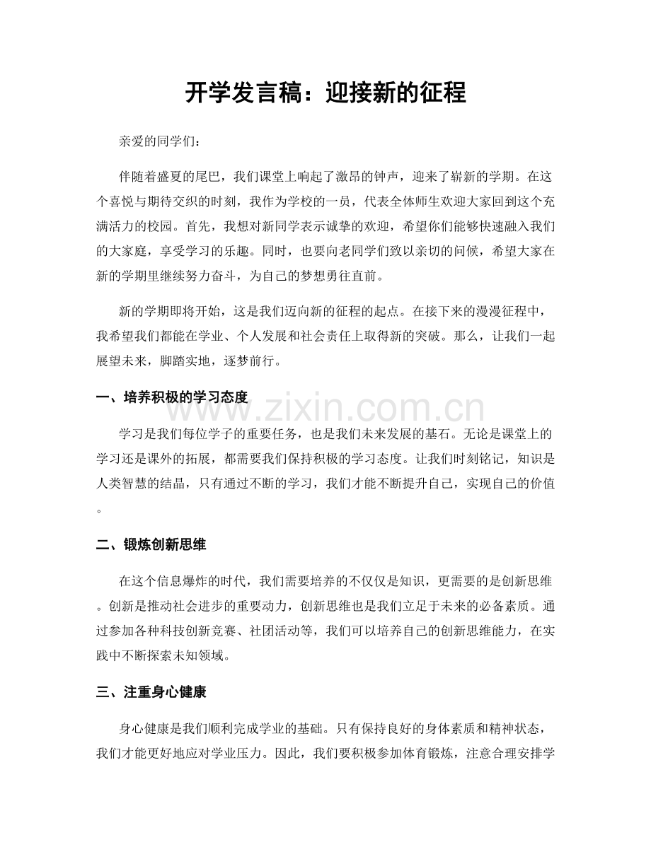 开学发言稿：迎接新的征程.docx_第1页