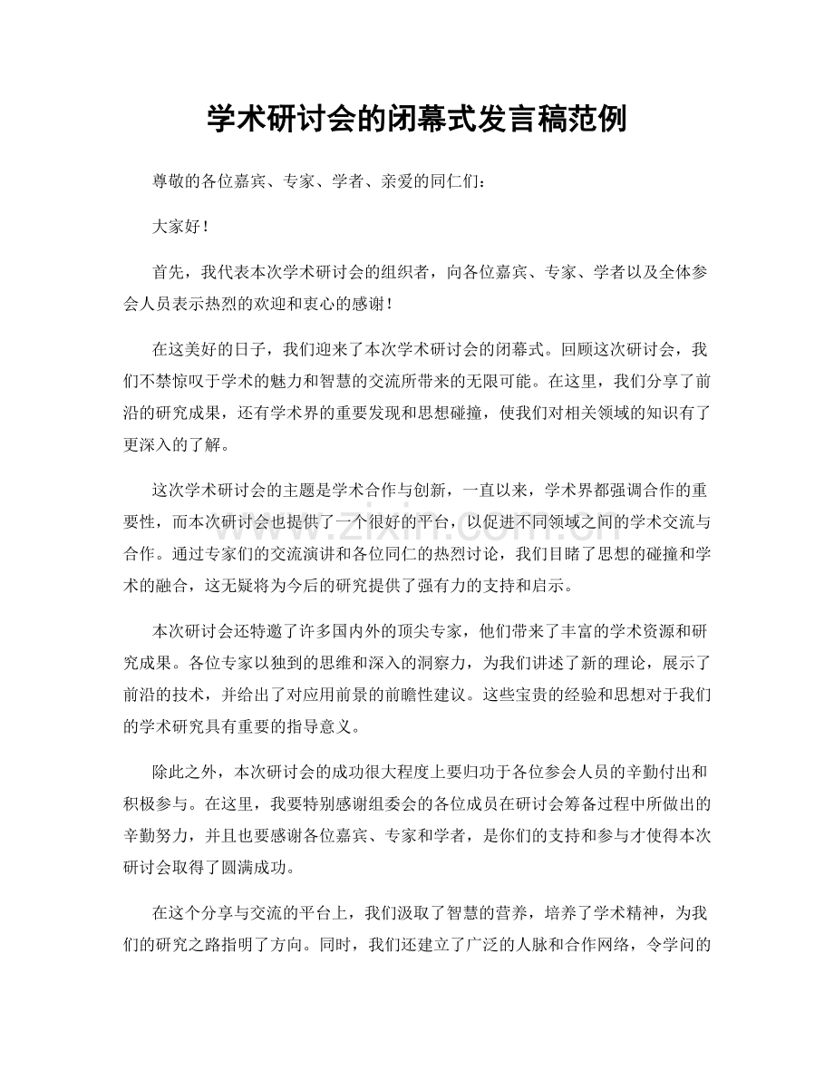 学术研讨会的闭幕式发言稿范例.docx_第1页