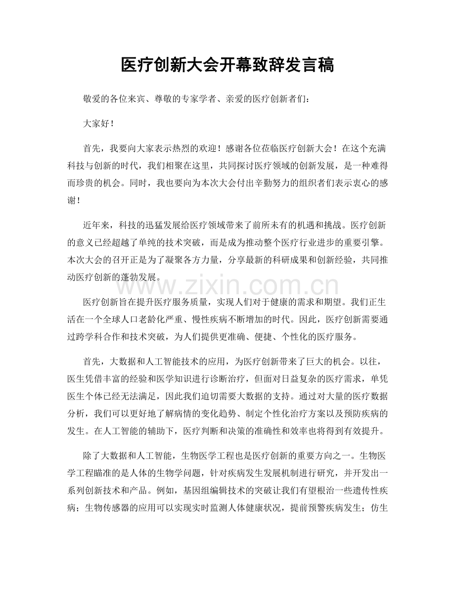 医疗创新大会开幕致辞发言稿.docx_第1页