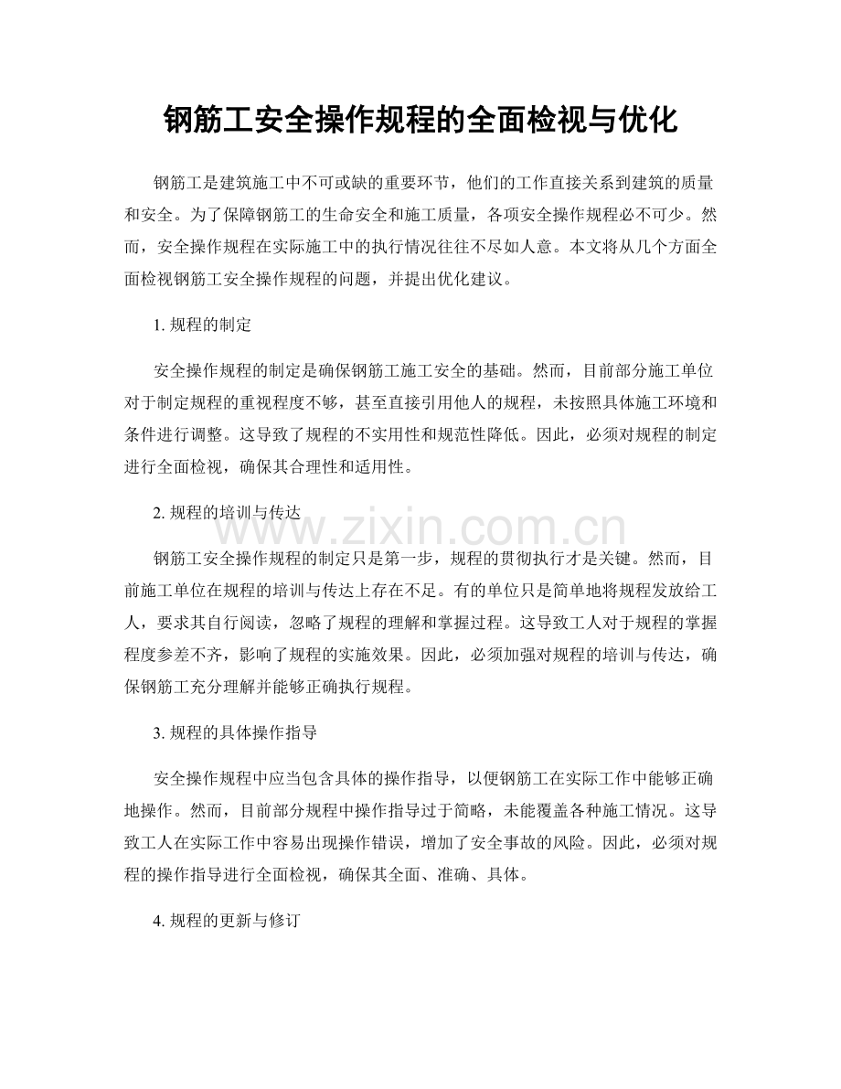 钢筋工安全操作规程的全面检视与优化.docx_第1页