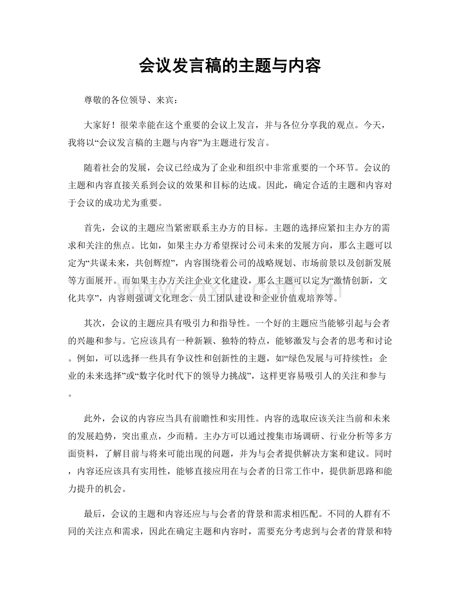 会议发言稿的主题与内容.docx_第1页