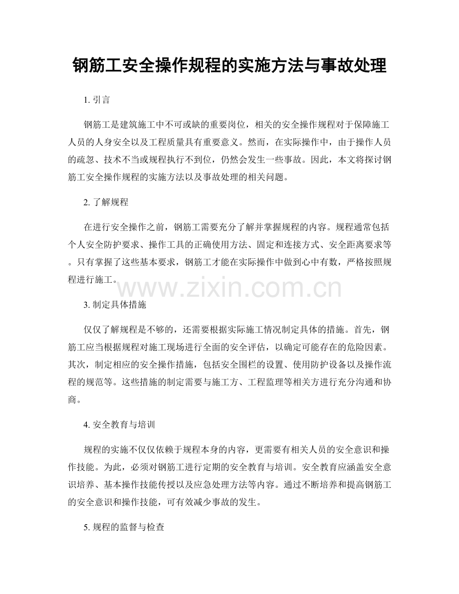 钢筋工安全操作规程的实施方法与事故处理.docx_第1页