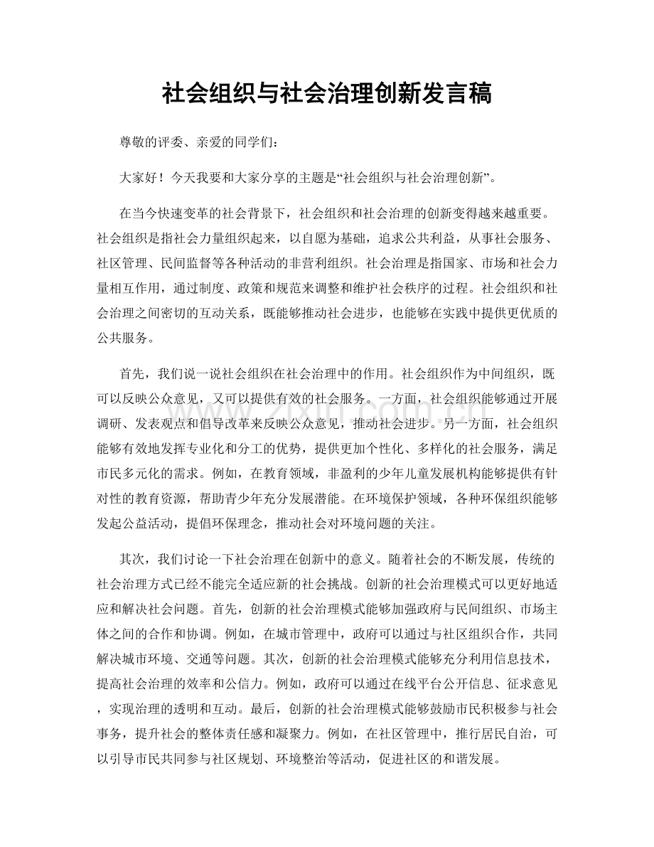 社会组织与社会治理创新发言稿.docx_第1页