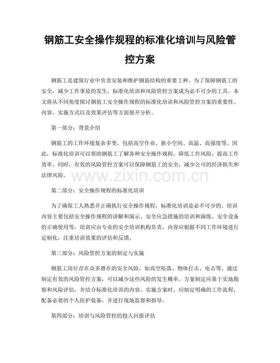 钢筋工安全操作规程的标准化培训与风险管控方案.docx_第1页