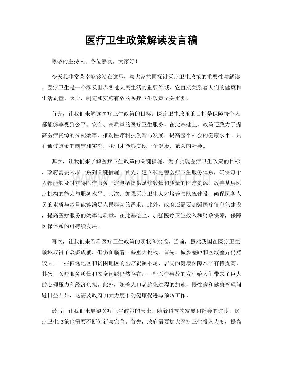 医疗卫生政策解读发言稿.docx_第1页