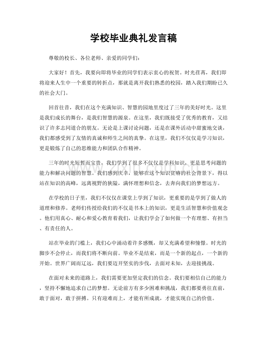 学校毕业典礼发言稿.docx_第1页