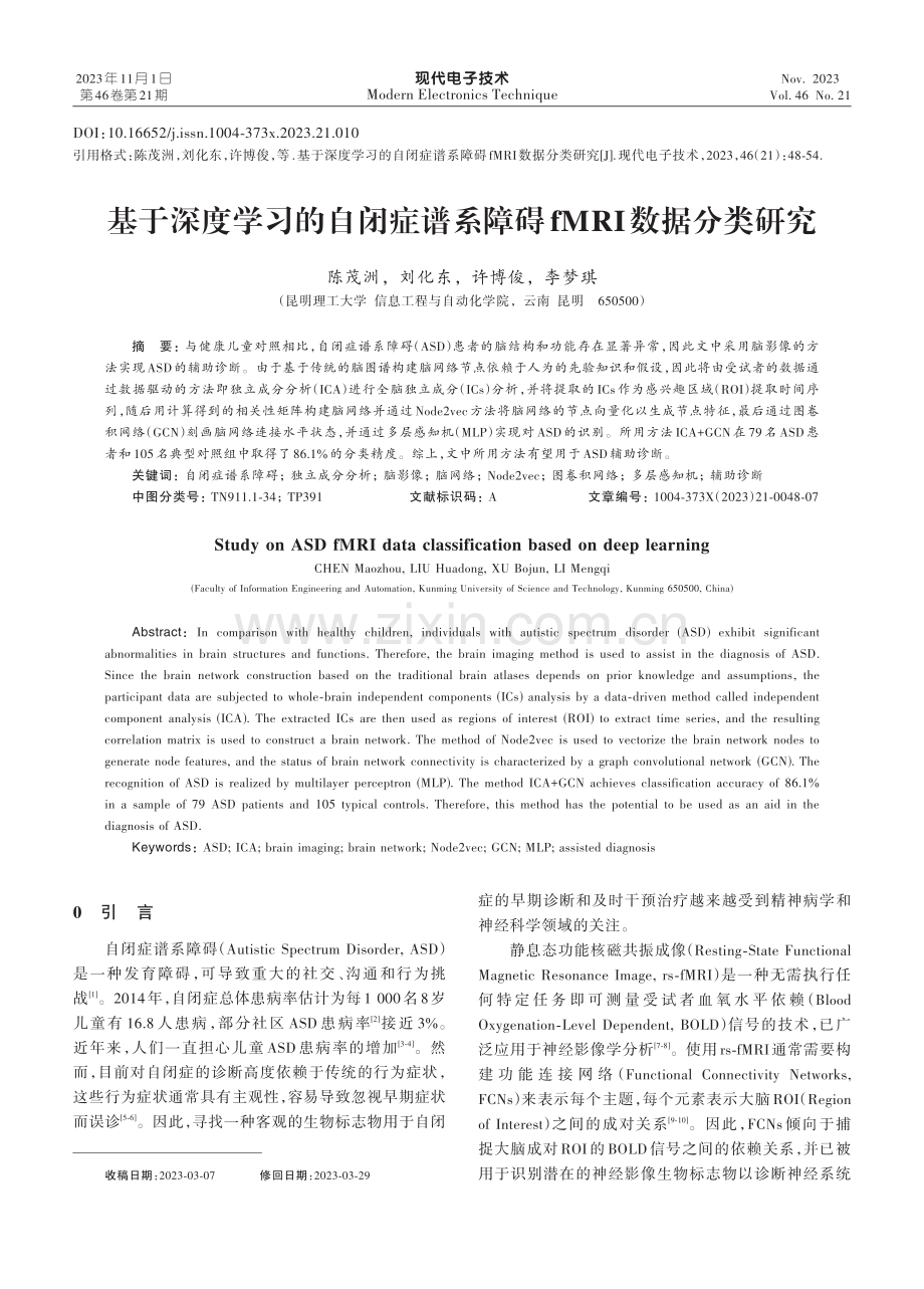 基于深度学习的自闭症谱系障碍fMRI数据分类研究.pdf_第1页