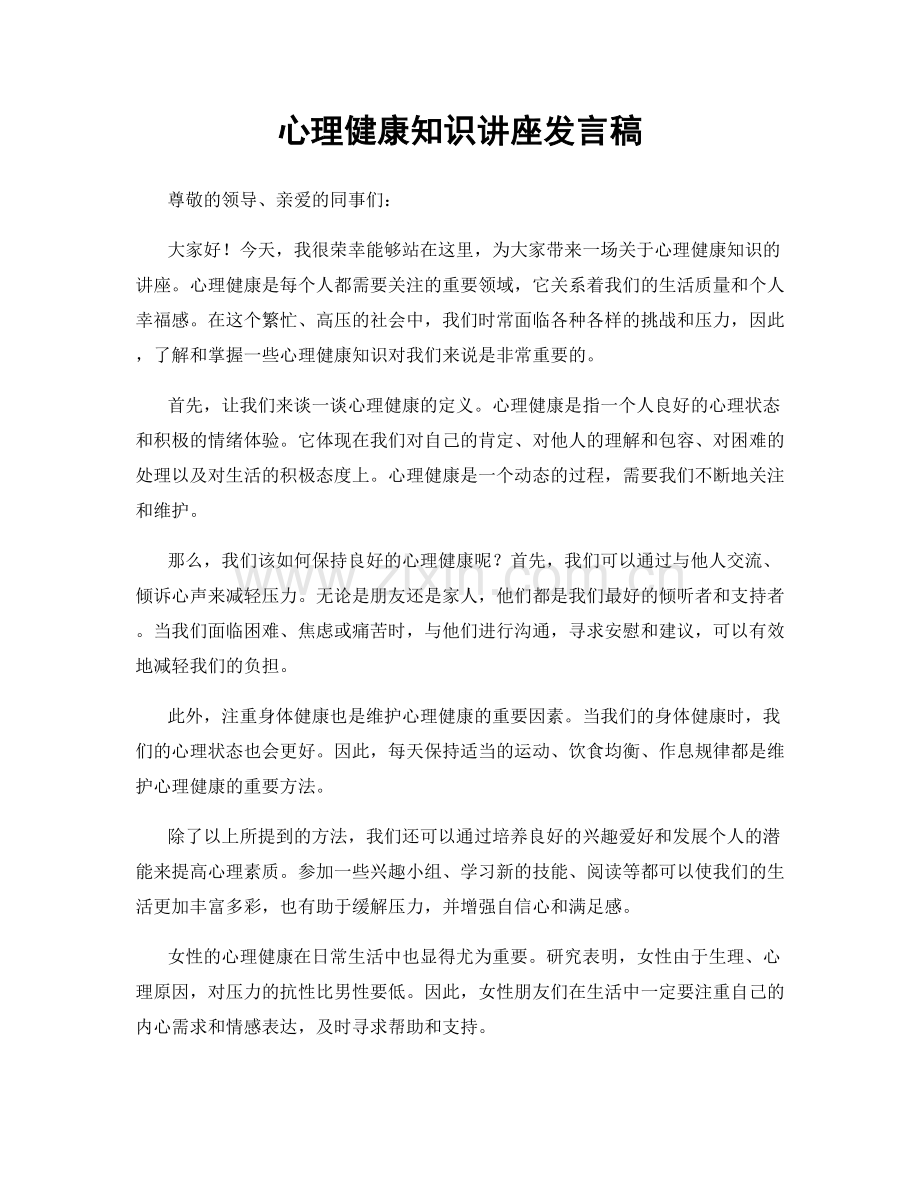 心理健康知识讲座发言稿.docx_第1页