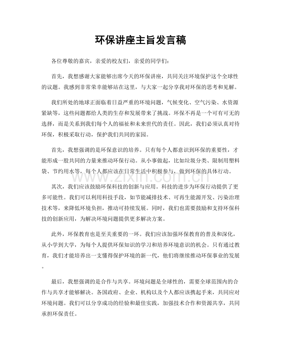 环保讲座主旨发言稿.docx_第1页