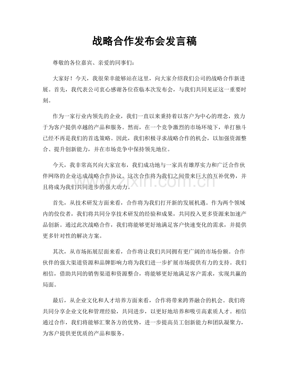 战略合作发布会发言稿.docx_第1页