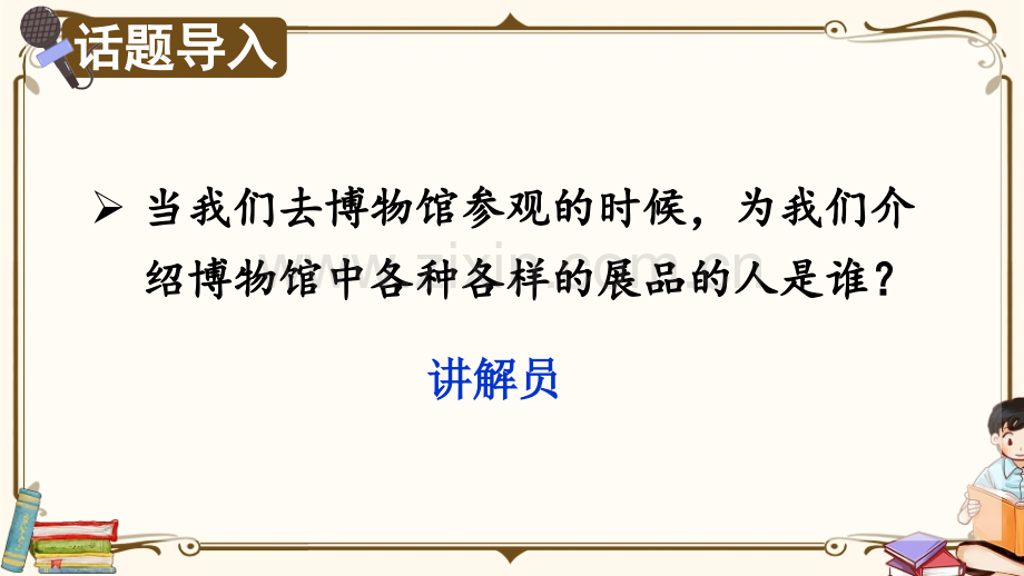 部编人教版五年级语文下册《口语交际：我是小小讲解员》精美课件.ppt_第1页