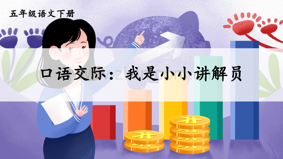 部编人教版五年级语文下册《口语交际：我是小小讲解员》精美课件.ppt_第3页