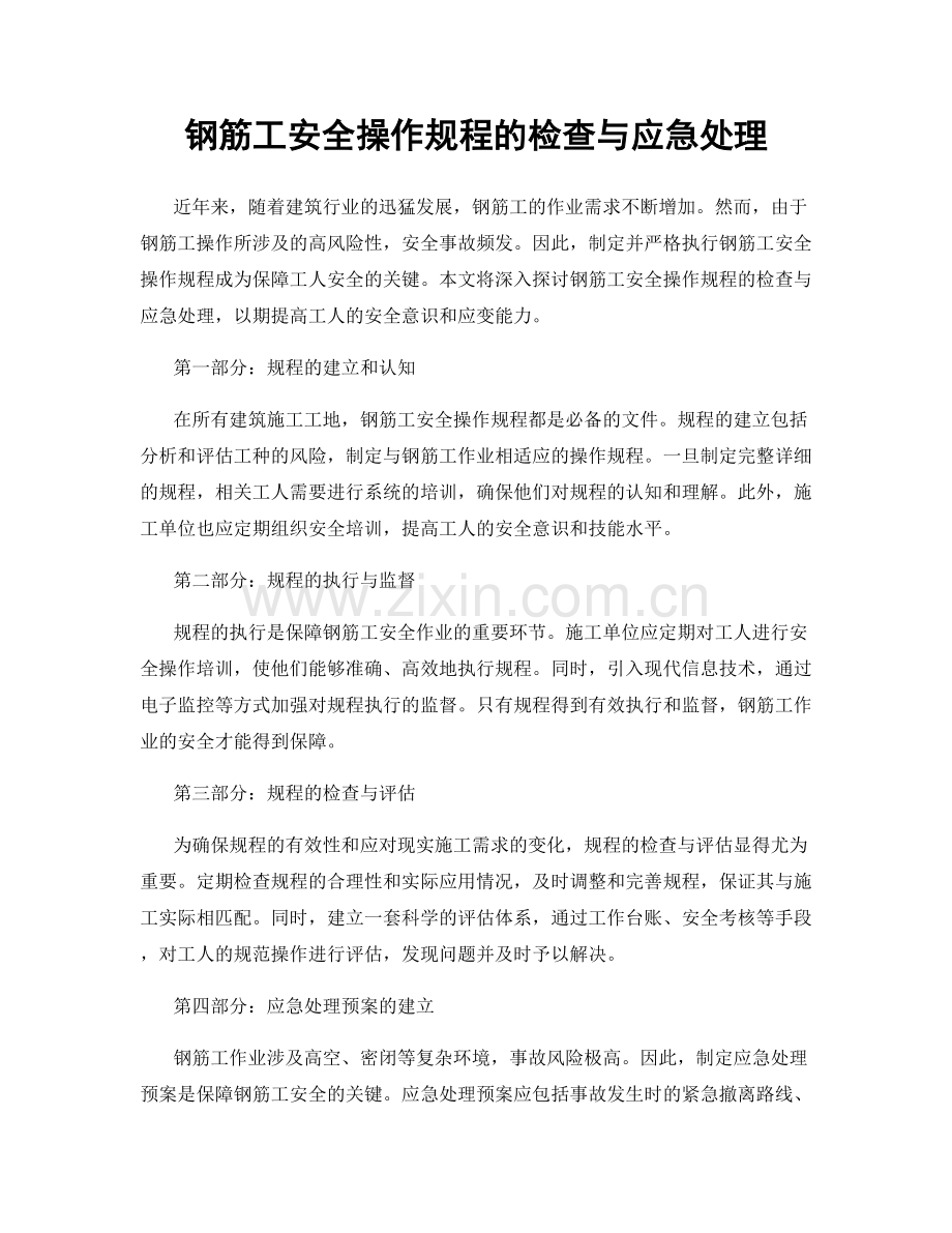 钢筋工安全操作规程的检查与应急处理.docx_第1页