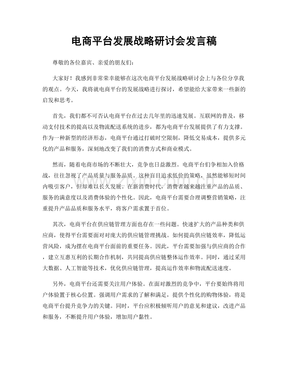 电商平台发展战略研讨会发言稿.docx_第1页