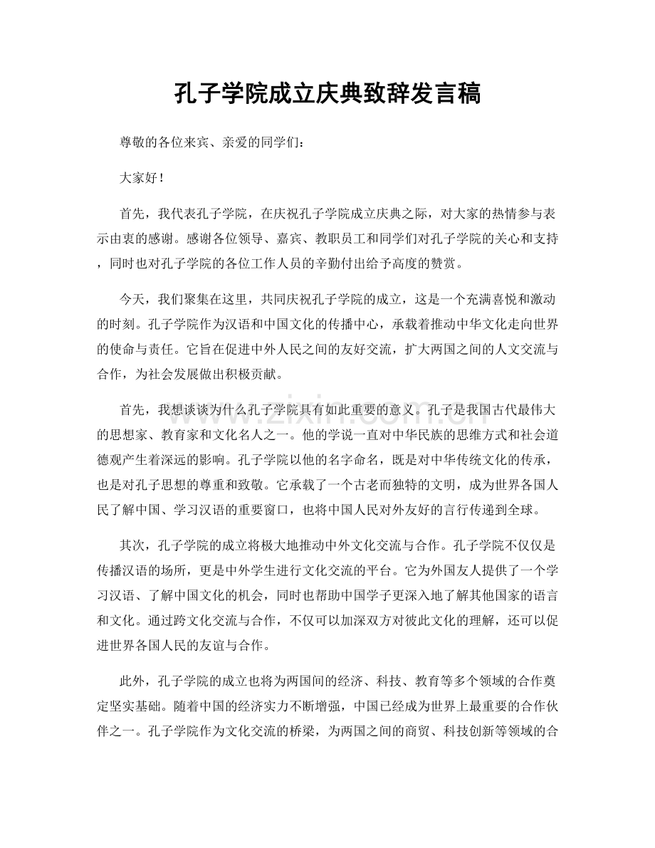 孔子学院成立庆典致辞发言稿.docx_第1页