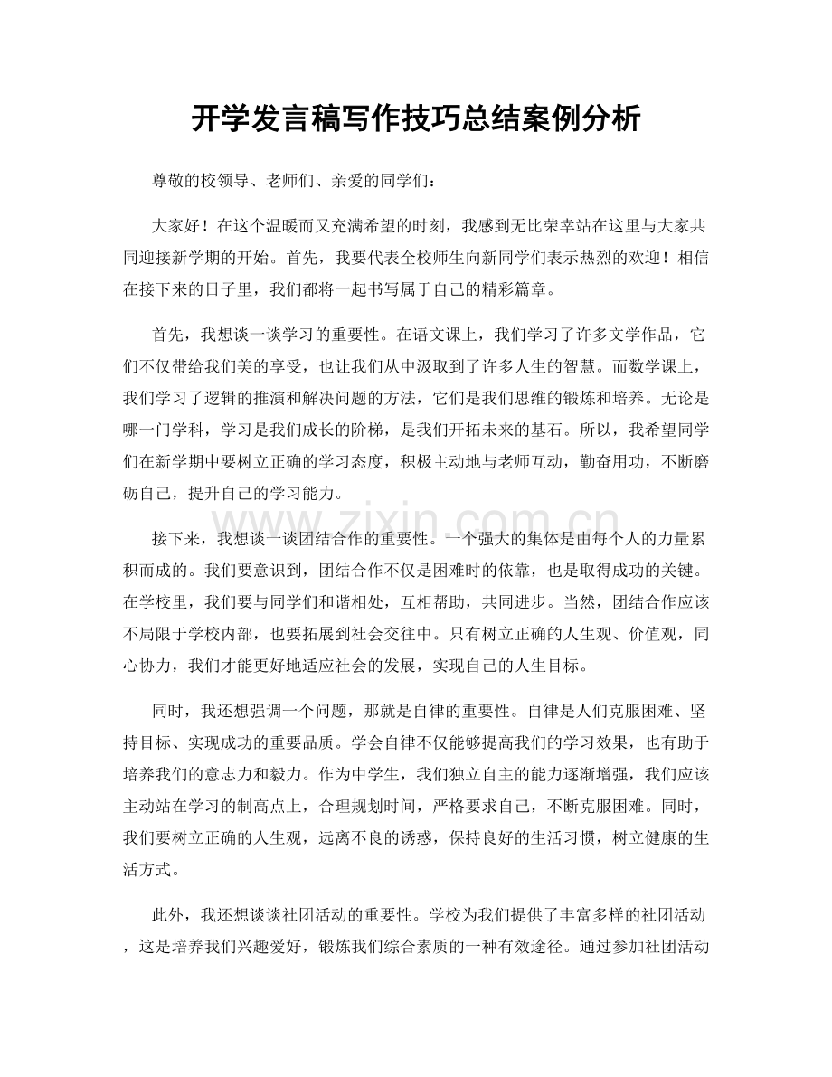 开学发言稿写作技巧总结案例分析.docx_第1页