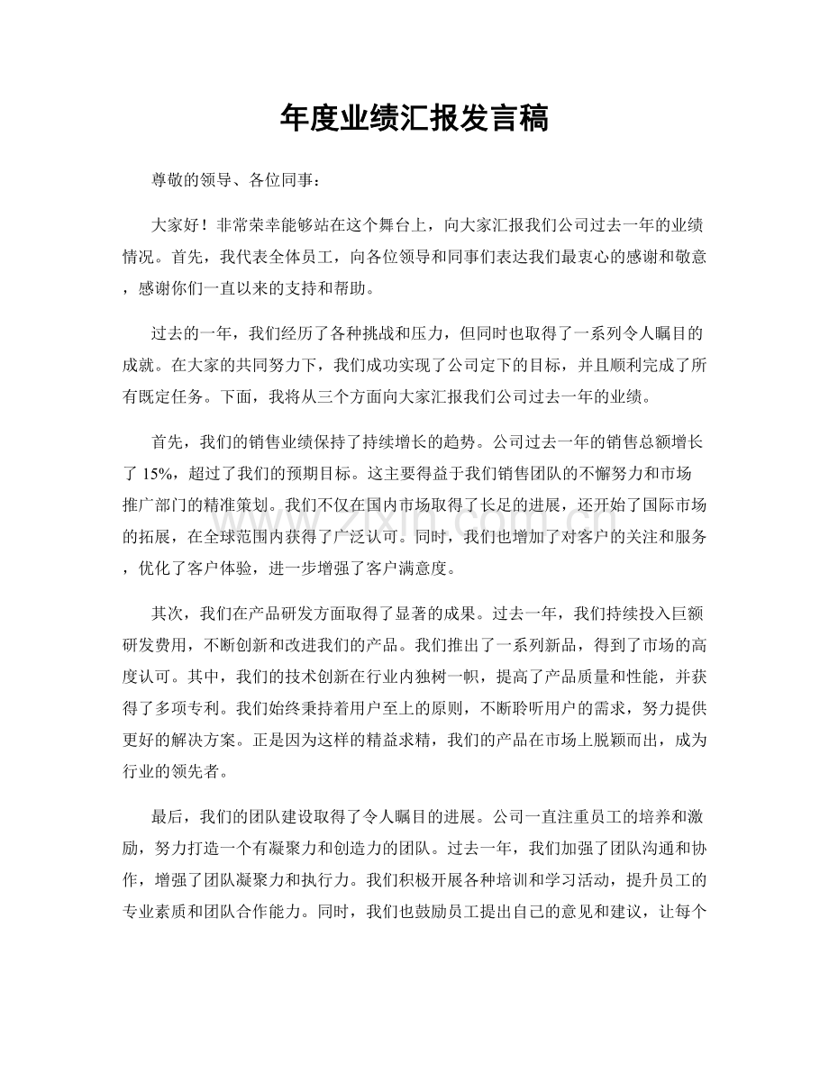 年度业绩汇报发言稿.docx_第1页