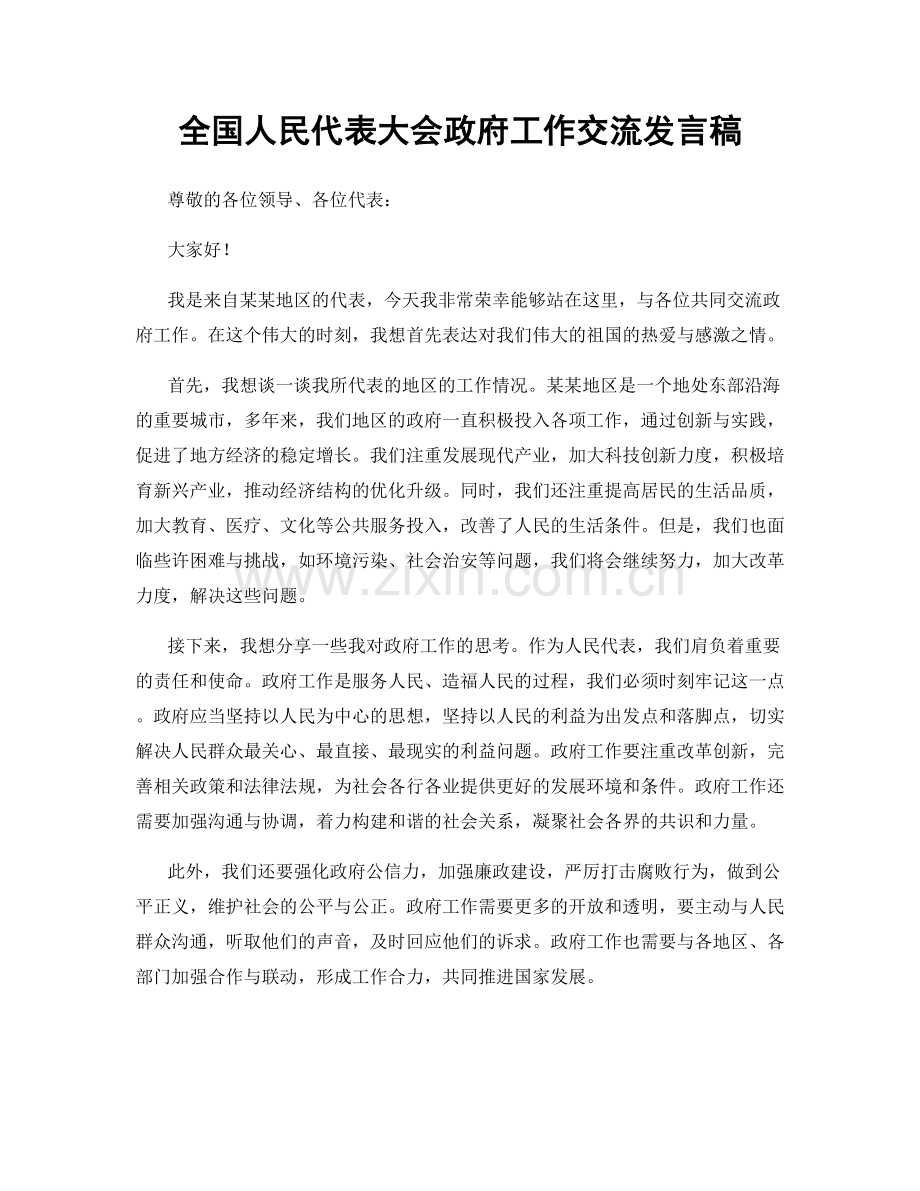 全国人民代表大会政府工作交流发言稿.docx_第1页