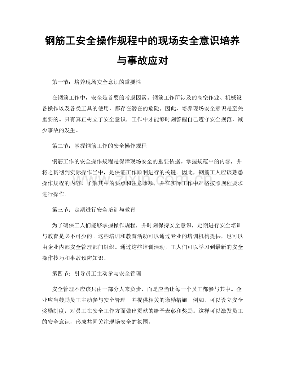 钢筋工安全操作规程中的现场安全意识培养与事故应对.docx_第1页