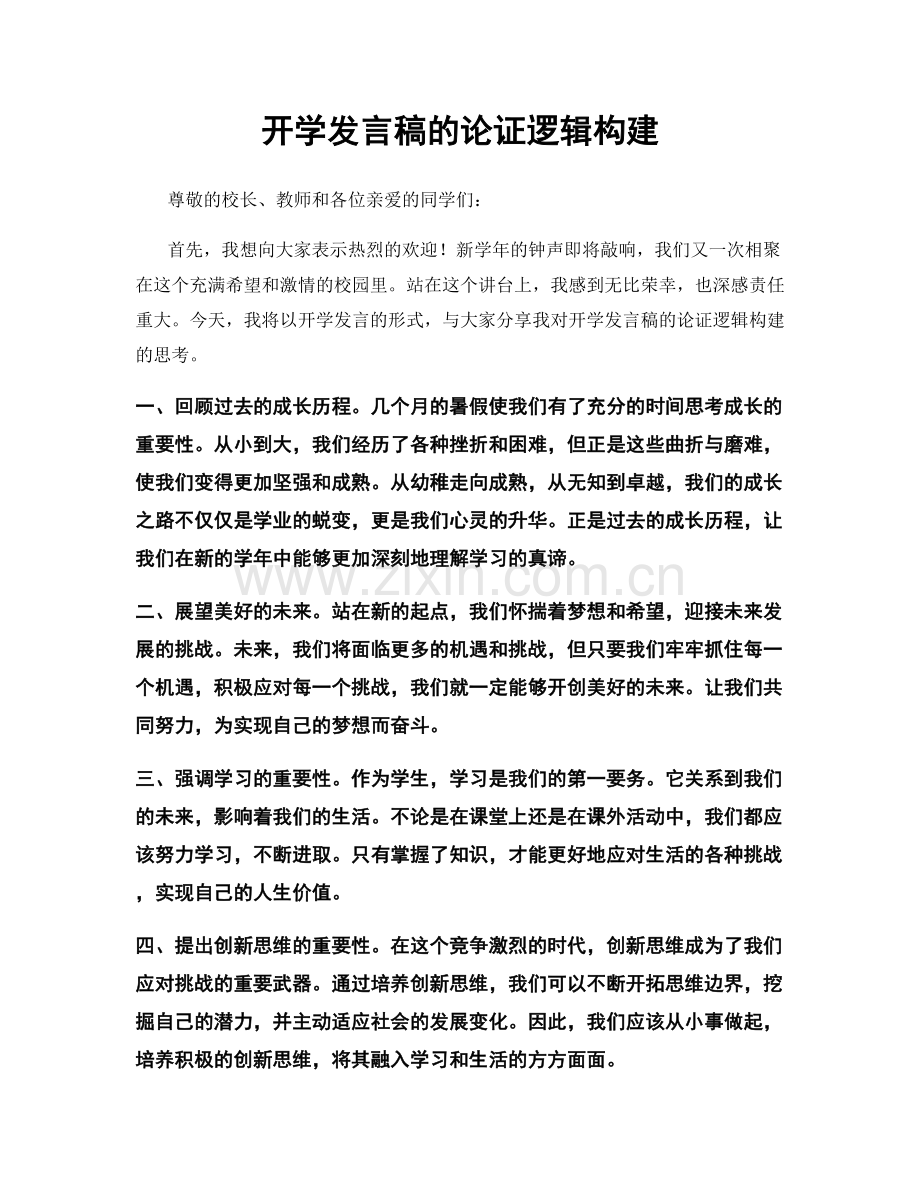 开学发言稿的论证逻辑构建.docx_第1页