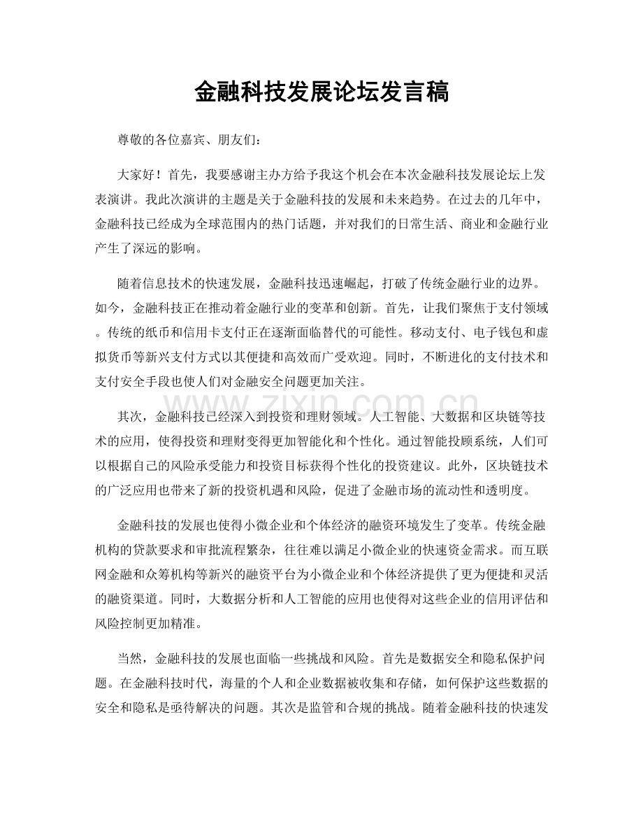 金融科技发展论坛发言稿.docx_第1页