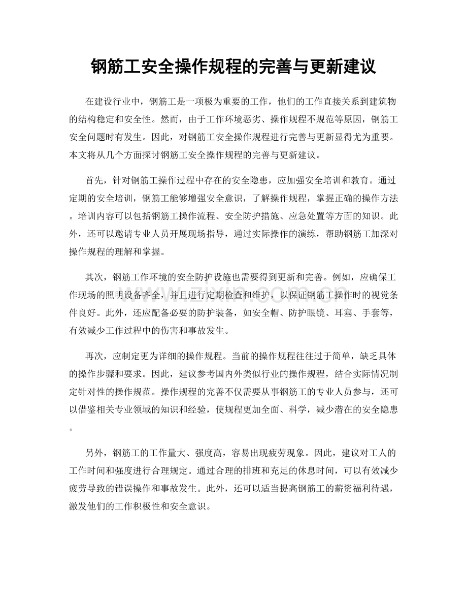 钢筋工安全操作规程的完善与更新建议.docx_第1页