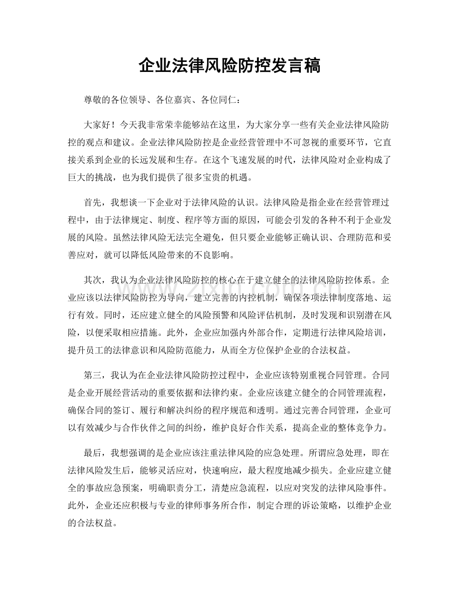 企业法律风险防控发言稿.docx_第1页