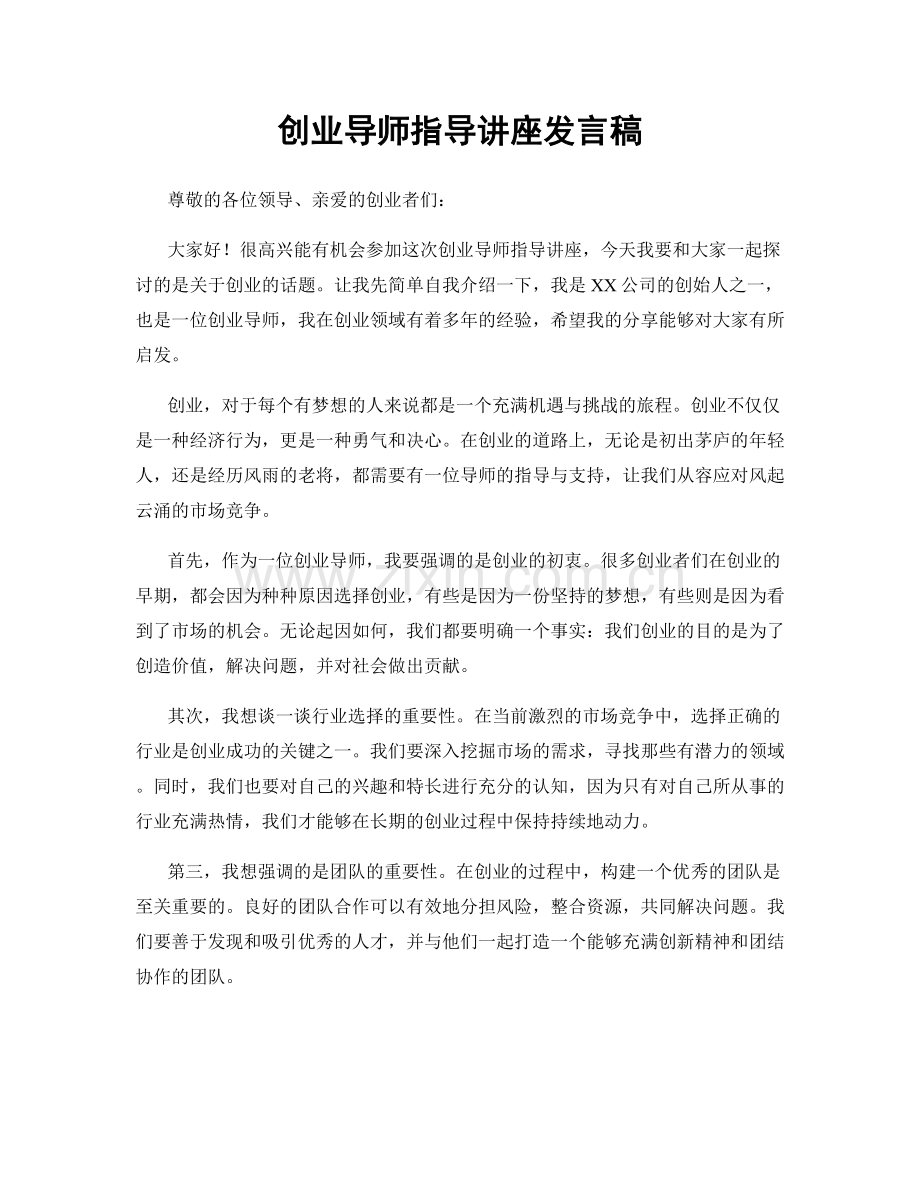 创业导师指导讲座发言稿.docx_第1页