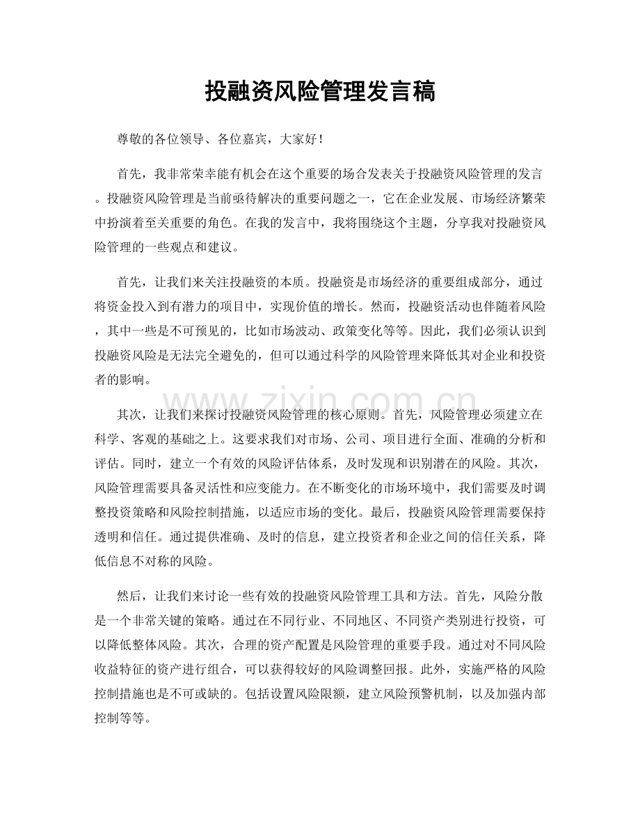 投融资风险管理发言稿.docx_第1页