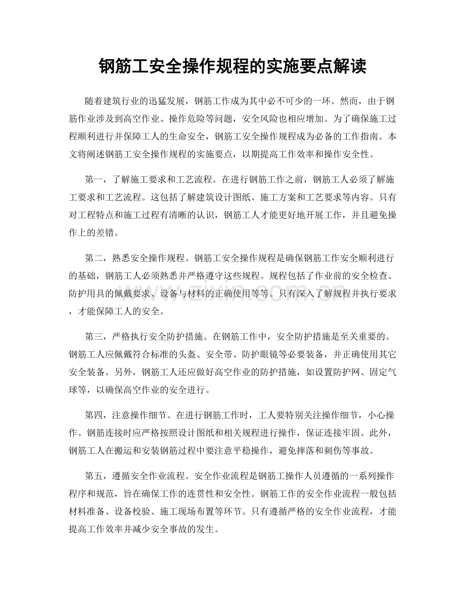 钢筋工安全操作规程的实施要点解读.docx_第1页