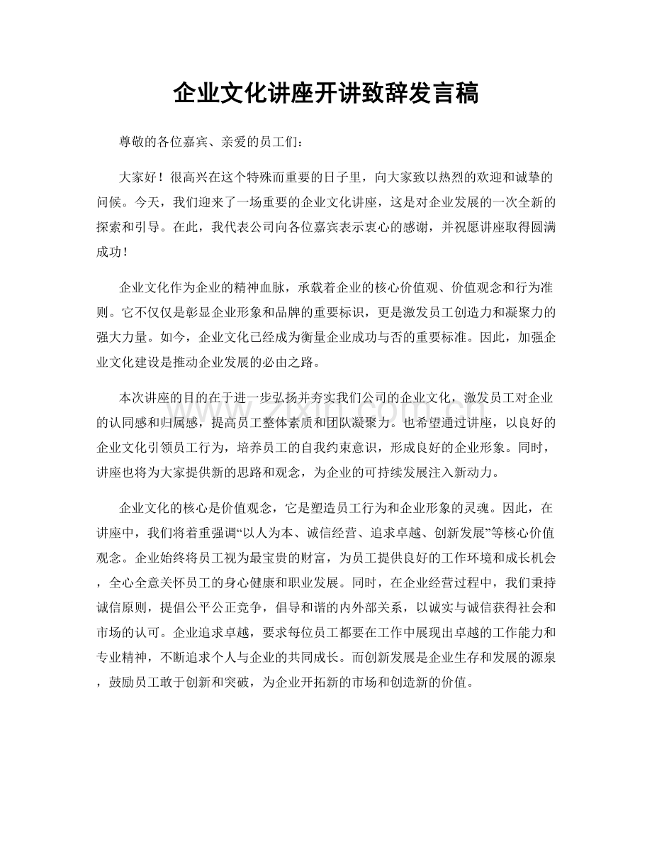 企业文化讲座开讲致辞发言稿.docx_第1页