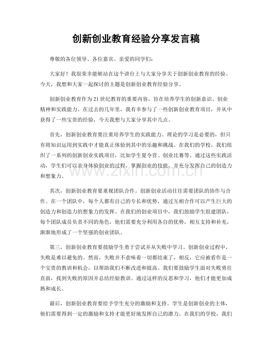 创新创业教育经验分享发言稿.docx_第1页