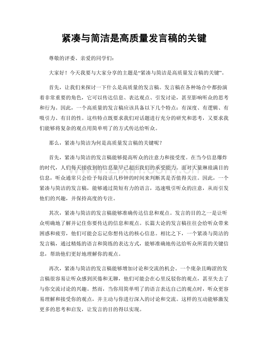 紧凑与简洁是高质量发言稿的关键.docx_第1页