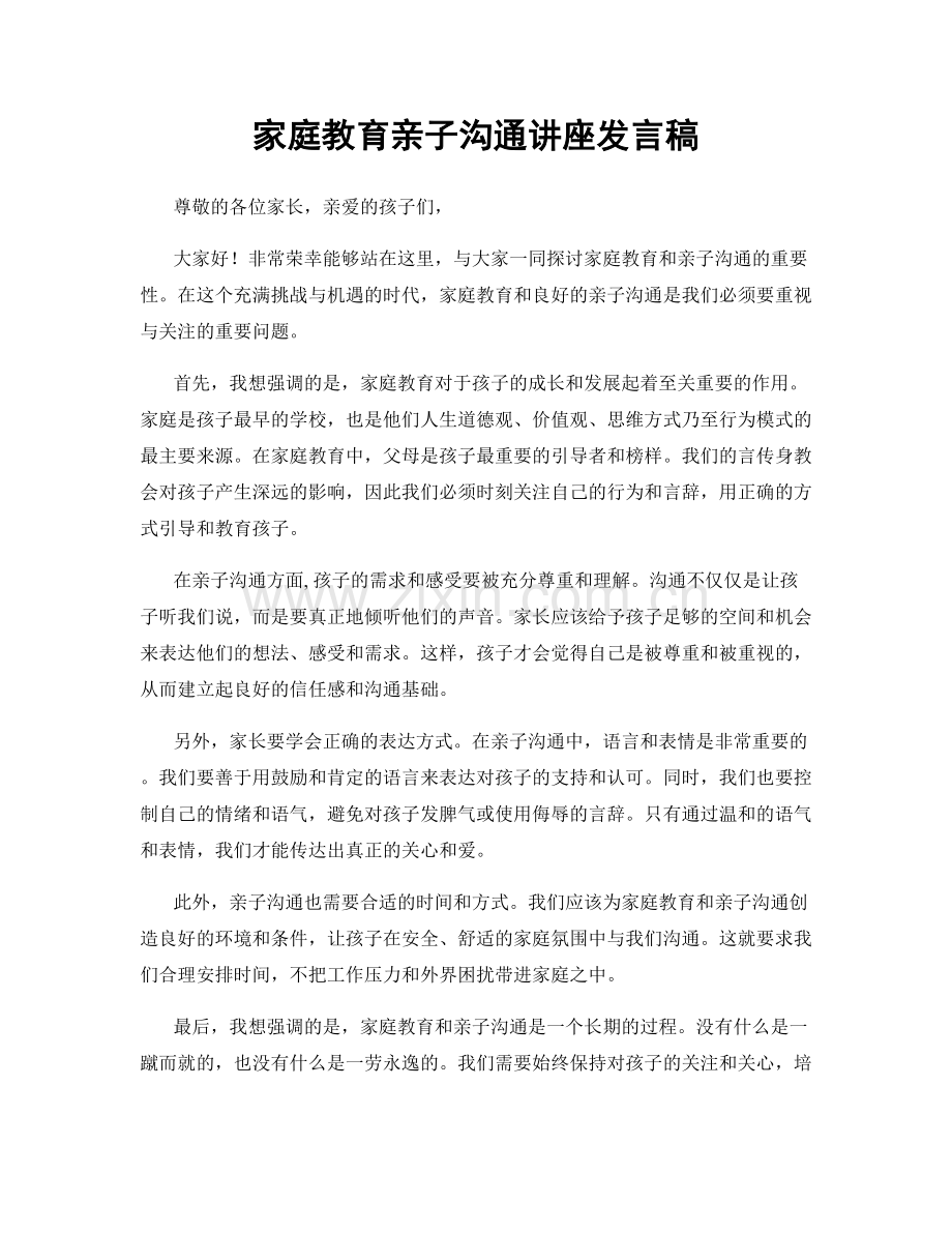 家庭教育亲子沟通讲座发言稿.docx_第1页