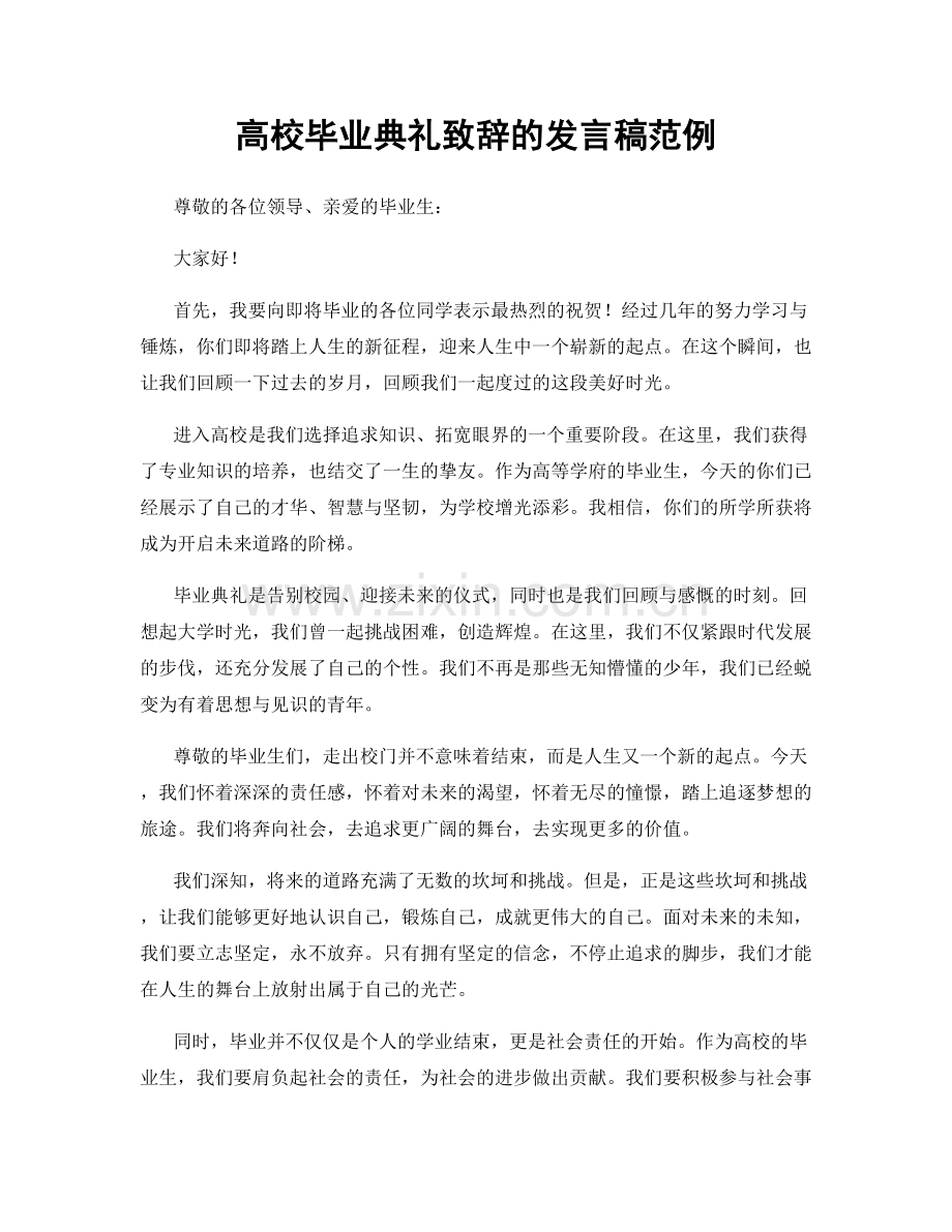 高校毕业典礼致辞的发言稿范例.docx_第1页