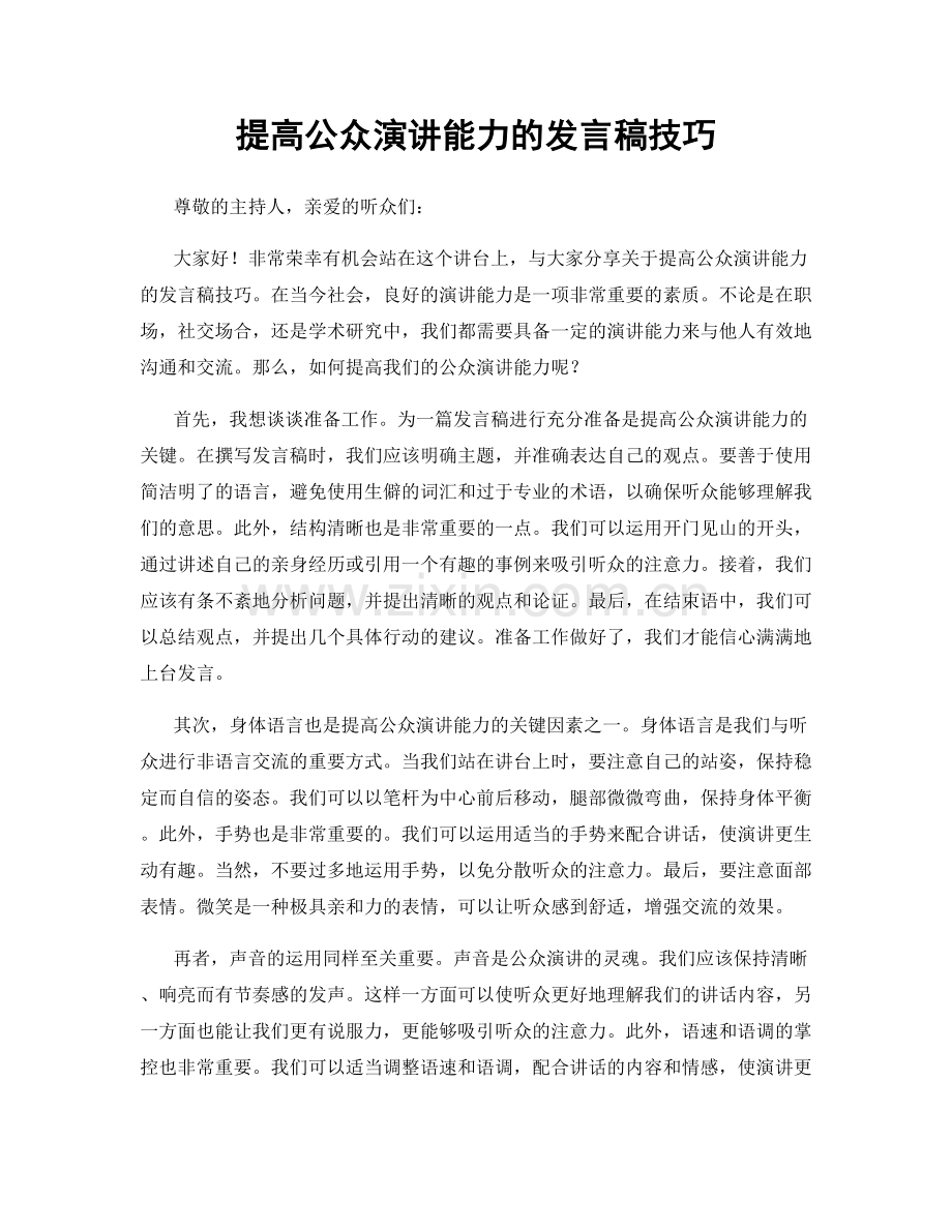 提高公众演讲能力的发言稿技巧.docx_第1页