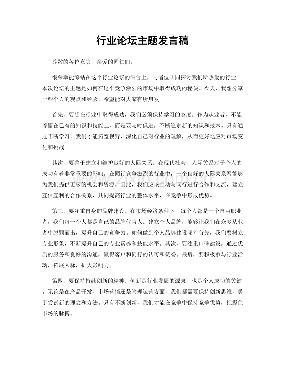 行业论坛主题发言稿.docx_第1页